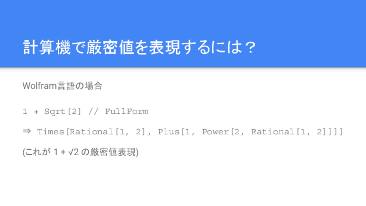 計算機で厳密値を表現するには？