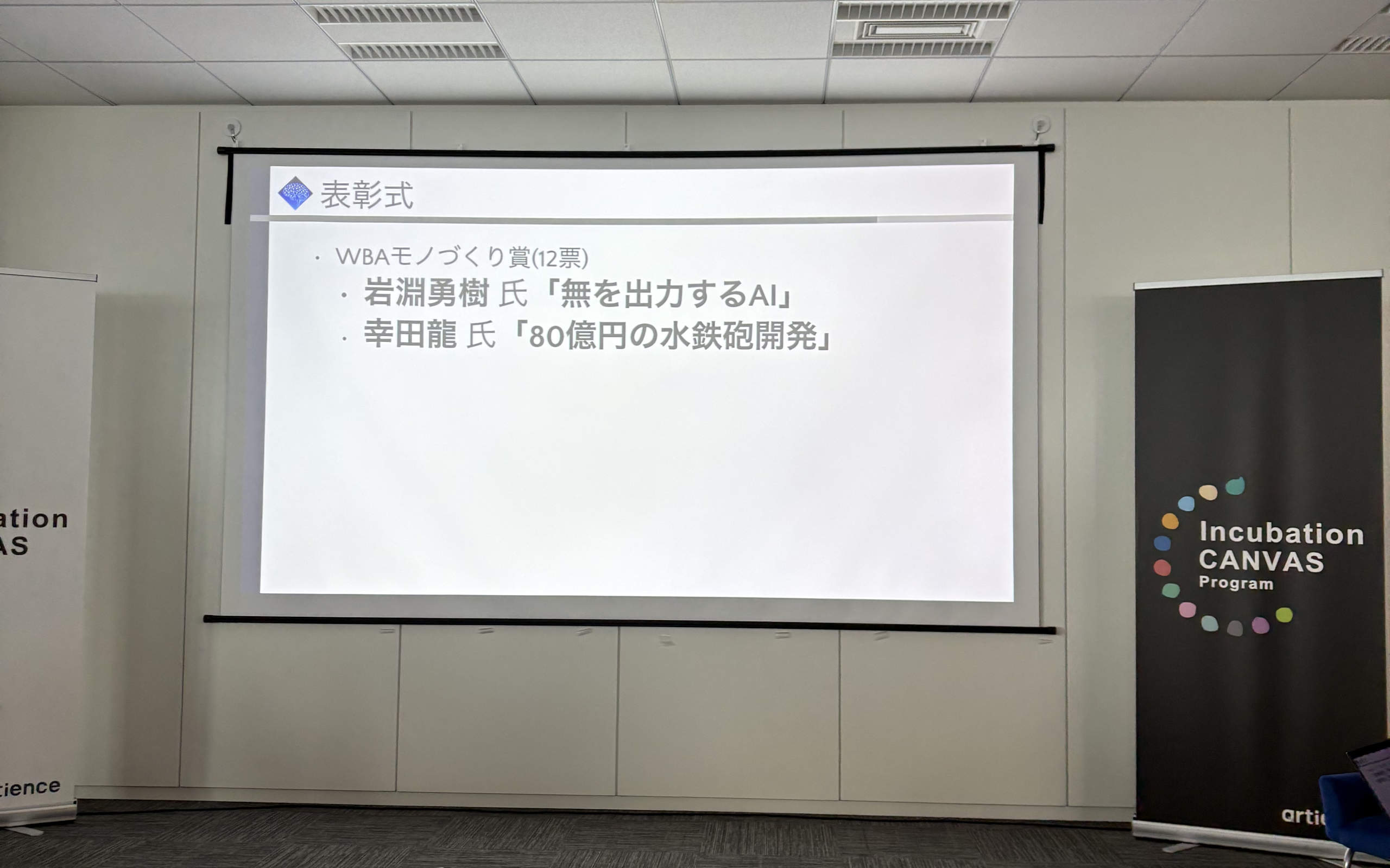 表彰式 WBAモノづくり賞