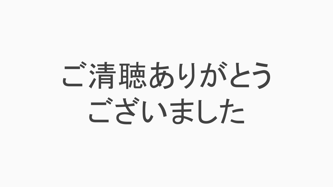 ご清聴ありがとうございました