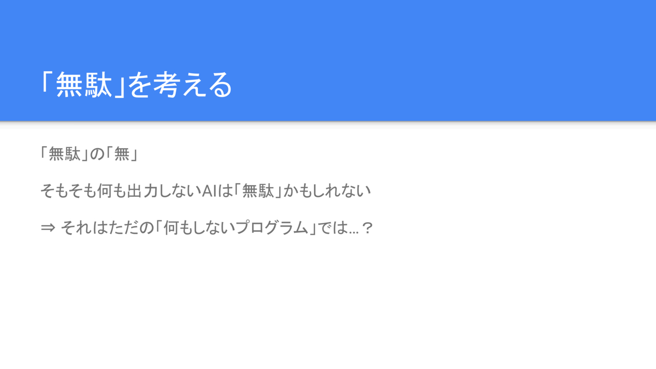 「無駄」を考える