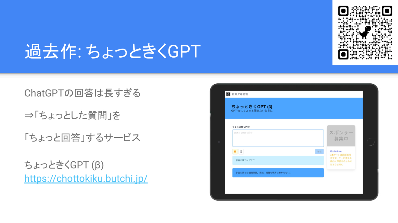 過去作: ちょっときくGPT