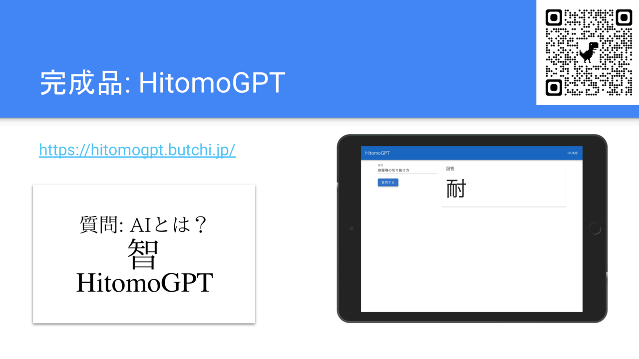 完成品: HitomoGPT